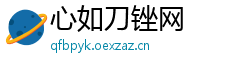 心如刀锉网